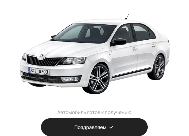 Получите автомобиль